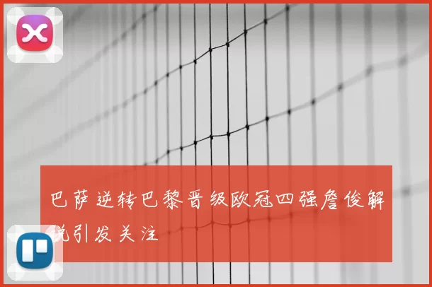 巴萨逆转巴黎晋级欧冠四强詹俊解说引发关注
