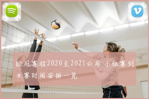欧冠赛程2020至2021公布 小组赛到决赛时间安排一览