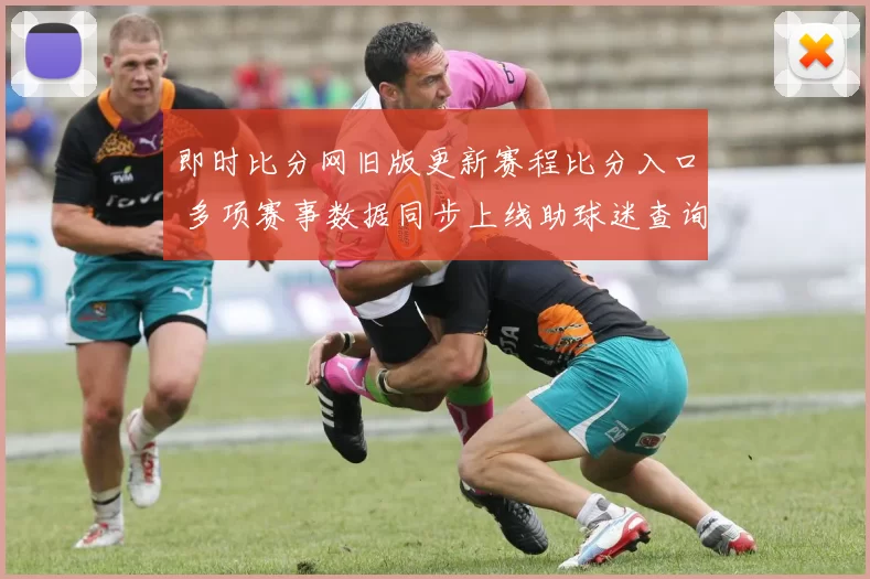 即时比分网旧版更新赛程比分入口 多项赛事数据同步上线助球迷查询