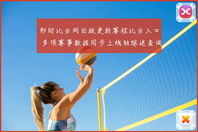 即时比分网旧版更新赛程比分入口 多项赛事数据同步上线助球迷查询