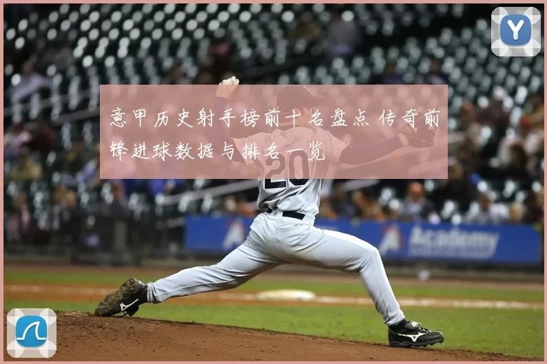 意甲历史射手榜前十名盘点 传奇前锋进球数据与排名一览