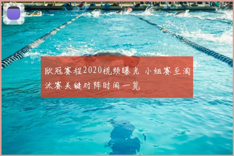 欧冠赛程2020视频曝光 小组赛至淘汰赛关键对阵时间一览