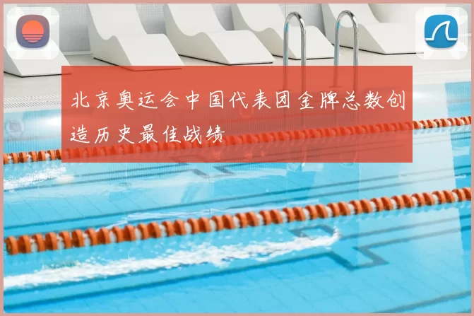 北京奥运会中国代表团金牌总数创造历史最佳战绩